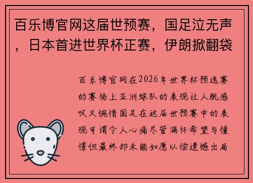 百乐博官网这届世预赛，国足泣无声，日本首进世界杯正赛，伊朗掀翻袋鼠 - 副本