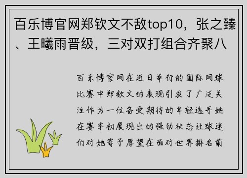 百乐博官网郑钦文不敌top10，张之臻、王曦雨晋级，三对双打组合齐聚八强 - 副本