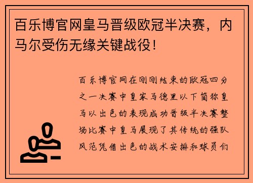 百乐博官网皇马晋级欧冠半决赛，内马尔受伤无缘关键战役！