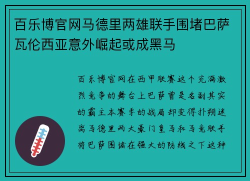 百乐博官网马德里两雄联手围堵巴萨瓦伦西亚意外崛起或成黑马