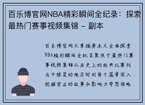 百乐博官网NBA精彩瞬间全纪录：探索最热门赛事视频集锦 - 副本