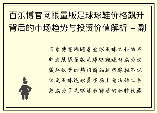 百乐博官网限量版足球球鞋价格飙升背后的市场趋势与投资价值解析 - 副本