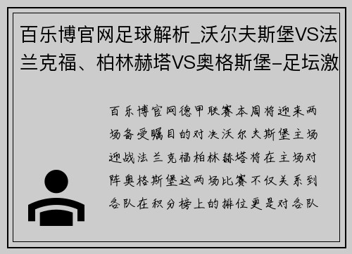 百乐博官网足球解析_沃尔夫斯堡VS法兰克福、柏林赫塔VS奥格斯堡-足坛激情对决！ - 副本