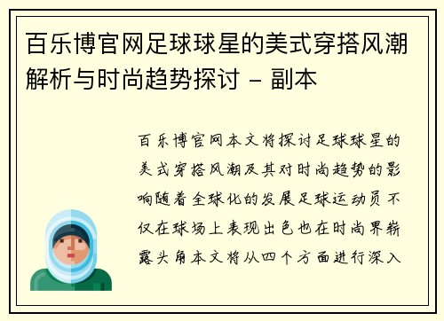 百乐博官网足球球星的美式穿搭风潮解析与时尚趋势探讨 - 副本