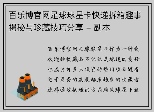 百乐博官网足球球星卡快递拆箱趣事揭秘与珍藏技巧分享 - 副本