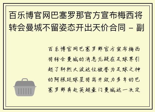 百乐博官网巴塞罗那官方宣布梅西将转会曼城不留姿态开出天价合同 - 副本