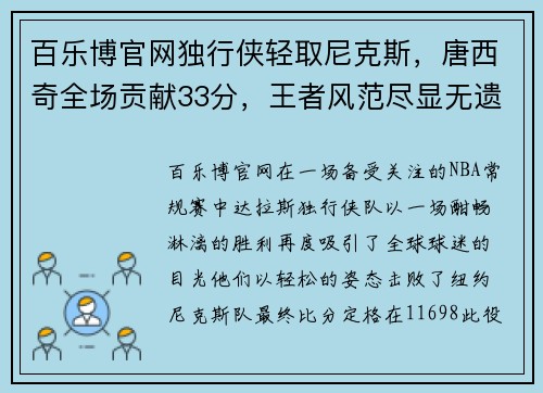 百乐博官网独行侠轻取尼克斯，唐西奇全场贡献33分，王者风范尽显无遗 - 副本