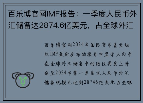 百乐博官网IMF报告：一季度人民币外汇储备达2874.6亿美元，占全球外汇储备份额稳步增长 - 副本