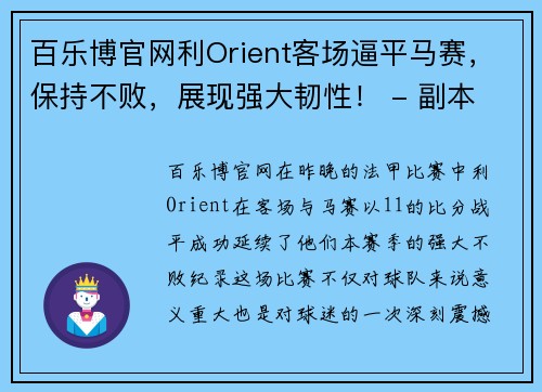 百乐博官网利Orient客场逼平马赛，保持不败，展现强大韧性！ - 副本