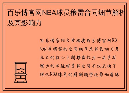 百乐博官网NBA球员穆雷合同细节解析及其影响力