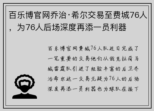 百乐博官网乔治·希尔交易至费城76人，为76人后场深度再添一员利器