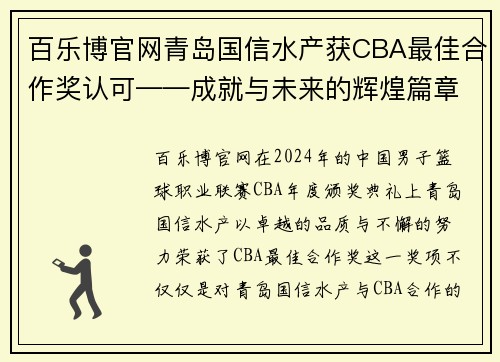 百乐博官网青岛国信水产获CBA最佳合作奖认可——成就与未来的辉煌篇章 - 副本