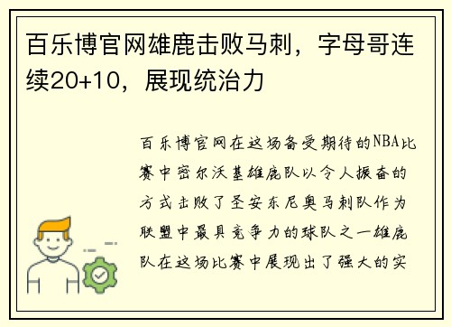 百乐博官网雄鹿击败马刺，字母哥连续20+10，展现统治力