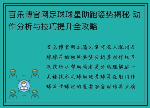 百乐博官网足球球星助跑姿势揭秘 动作分析与技巧提升全攻略