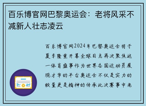 百乐博官网巴黎奥运会：老将风采不减新人壮志凌云