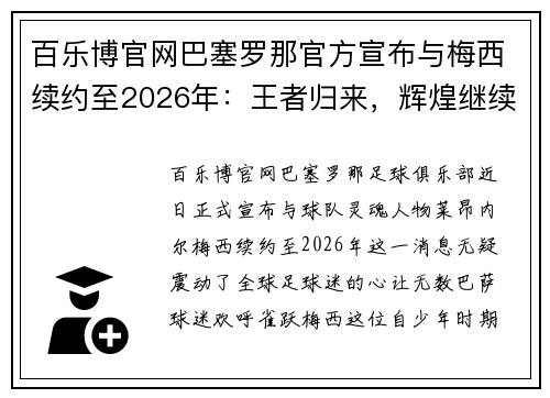 百乐博官网巴塞罗那官方宣布与梅西续约至2026年：王者归来，辉煌继续