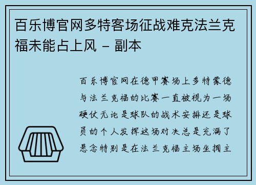 百乐博官网多特客场征战难克法兰克福未能占上风 - 副本