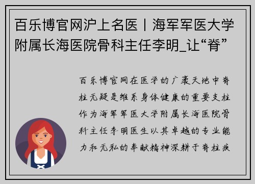 百乐博官网沪上名医丨海军军医大学附属长海医院骨科主任李明_让“脊”更健康 - 副本