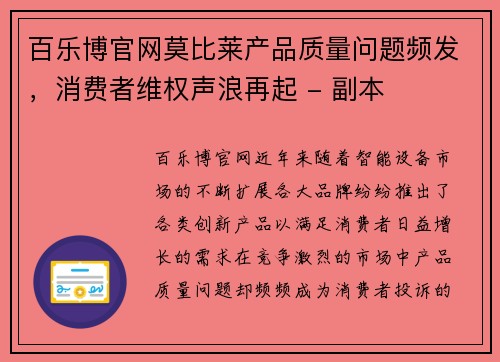 百乐博官网莫比莱产品质量问题频发，消费者维权声浪再起 - 副本