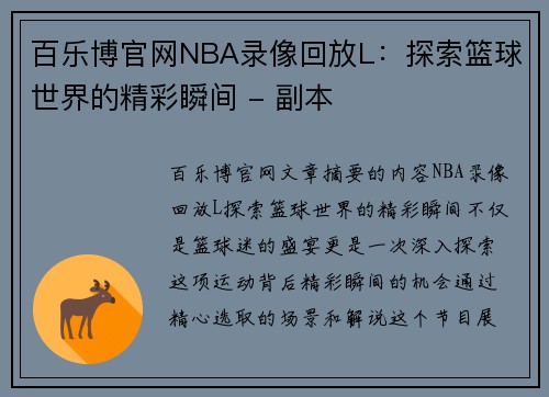 百乐博官网NBA录像回放L：探索篮球世界的精彩瞬间 - 副本