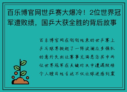 百乐博官网世乒赛大爆冷！2位世界冠军遭败绩，国乒大获全胜的背后故事 - 副本