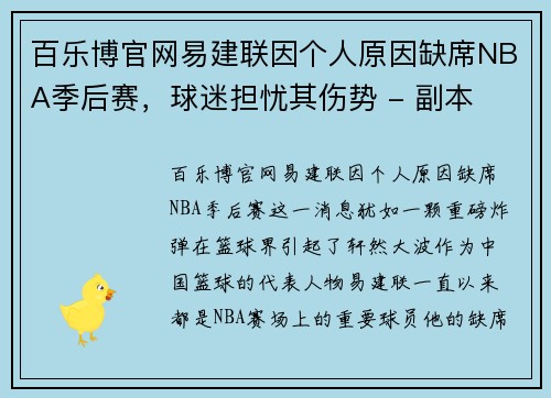 百乐博官网易建联因个人原因缺席NBA季后赛，球迷担忧其伤势 - 副本