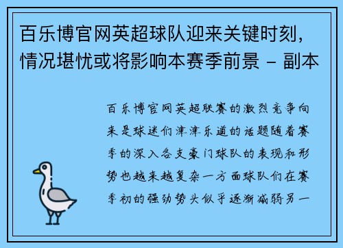 百乐博官网英超球队迎来关键时刻，情况堪忧或将影响本赛季前景 - 副本